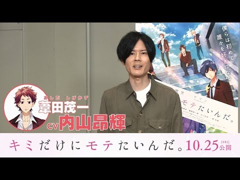 【公開直前カウントダウン映像】 10/25（金）公開 『キミだけにモテたいんだ。』 カウントダウン映像＜あと4日：葦田茂一役：内山昂輝さん＞