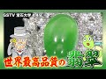 宝石大学#49 「世界最高品質の翡翠」