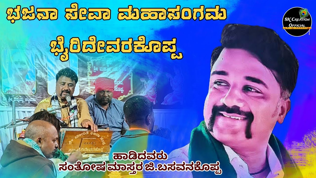 ಭಜನಾ ಸೇವಾ ಮಹಾಸಂಗಮ ಭೈರಿದೇವರಕೊಪ್ಪ |ಸಂತೋಷ ಮಾಸ್ತರ ಜಿ.ಬಸವನಕೊಪ್ಪ 