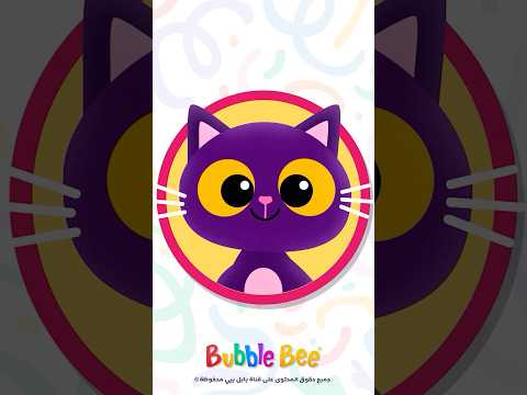 أغنية الأرقام العربية من ١ إلى ٢٠     1  20 بابل بيي