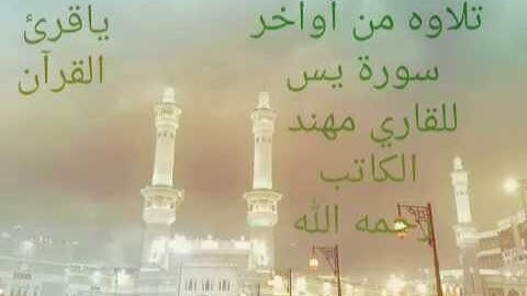 تلاوه  جميله جدا  من آواخر سورة يس للقارئ مهند الكاتب رحمه الله