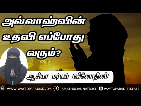 அல்லாஹ்வின் உதவி  எப்போது வரும்?ᴴᴰ┇Aasiya Maryam @ Vinodhini┇Way to Paradise Class | W2P