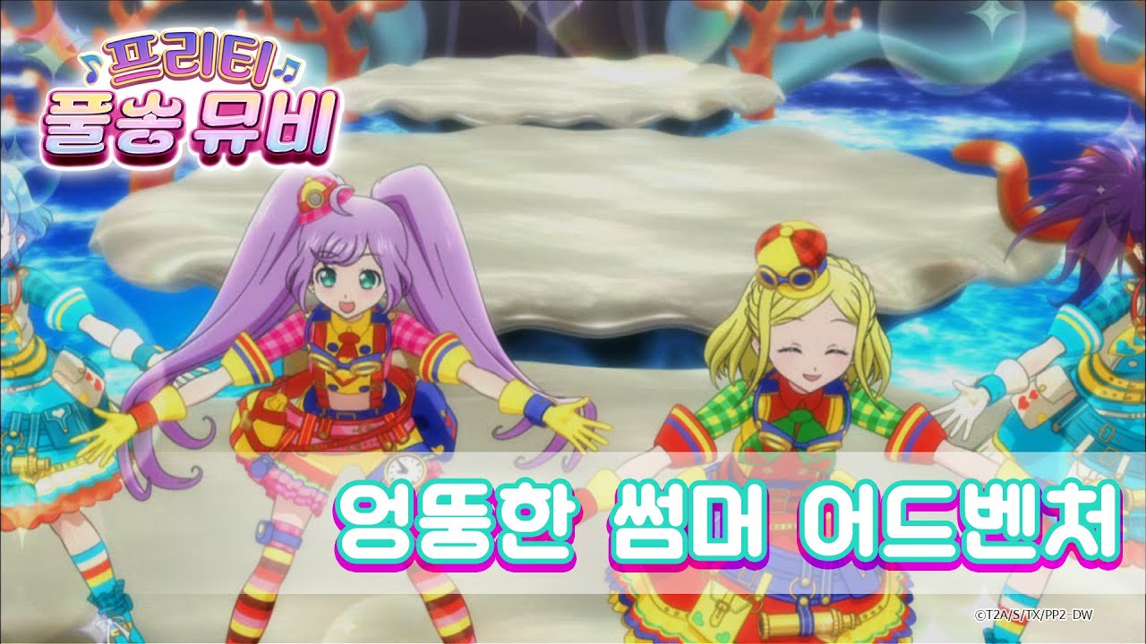 🎵엉뚱한 썸머 어드벤처 - 드레싱 플라워ㅣ🎀프리티 풀송 뮤비🎀ㅣ프리파라 시즌 2ㅣPretty FullSong MV