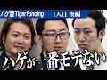 【後編】3/5が植毛の虎。M字ハゲを克服して彼女にプロポーズしたい【河原 晃佑】[1人目]ハゲ版Tiger Funding