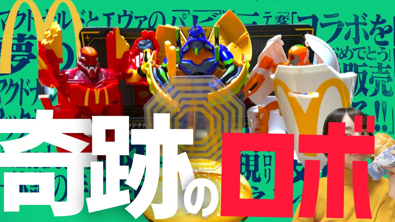奇跡のコラボ】マクドナルド✖️エヴァンゲリオン！運命に導かれし3 