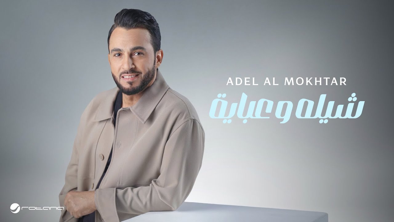 Adel Al Mokhtar - Shela W Abaye | Lyrics Video 2025 | عادل المختار - شيله وعباية