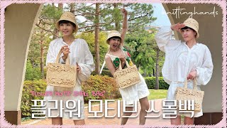 KNITTING HANDS-니팅핸즈 : 스몰 (ENG)- 루피실로 여름 뜨개가방뜨기, Crochet summer raffiabag, 신상백 디올가방 뜨기