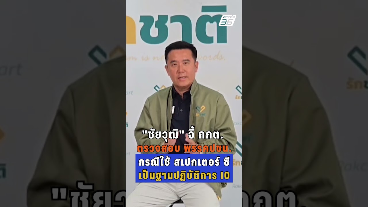 ชัยวุฒิ จี้ กกต. ตรวจสอบ พรรคปชน. กรณีใช้ สเปกเตอร์ ซี เป็นฐานปฏิบัติการ IO | PPTV News | 16 ก.พ.69