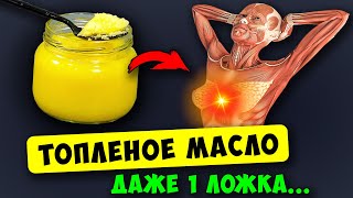 Вот что Творит ТОПЛЕНОЕ Масло с Телом! 80% людей НЕ ЗНАЮТ об Этом... даже 1 ложка