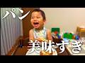 4万円高級トースターのパンを食べる2歳児