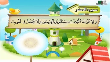 سورة الحشر المصحف المعلم مرئى للشيخ محمد صديق المنشاوى مع الأطفالHD720P
