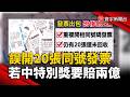 誤開20張同號發票 若中特別獎要賠兩億｜#寰宇財經新聞