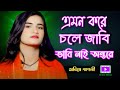 এমন করে চলে জাবি ভাবি নাই অন্তরে | তানিয়া পাগলি | emon kore cole jabi vabi nai | Taniya pagli