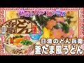 日清のどん兵衛 釜たま風うどん【魅惑のカップ麺の世界1004杯】