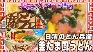 日清のどん兵衛 釜たま風うどん【魅惑のカップ麺の世界1004杯】
