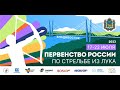 Первенство России по стрельбе из лука Владивосток 2023