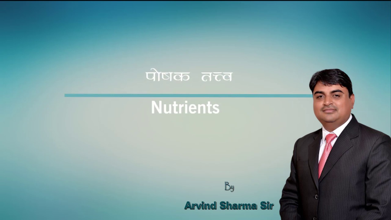 Nutrients | पोषक तत्व Nutrients | पोषक तत्व