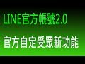 LINE官方帳號2.0新增免費的自訂受眾管理功能與開課平台建置無卡分期方案