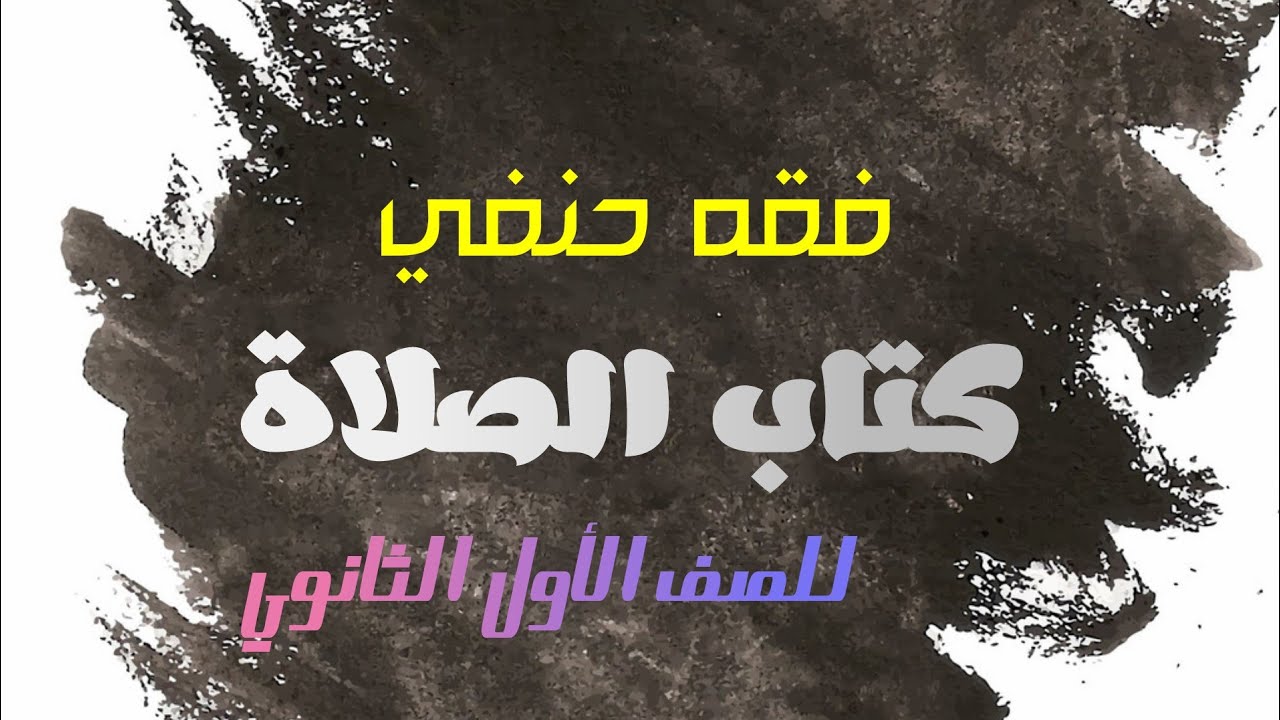 فقه حنفي_فصل في الإمامة