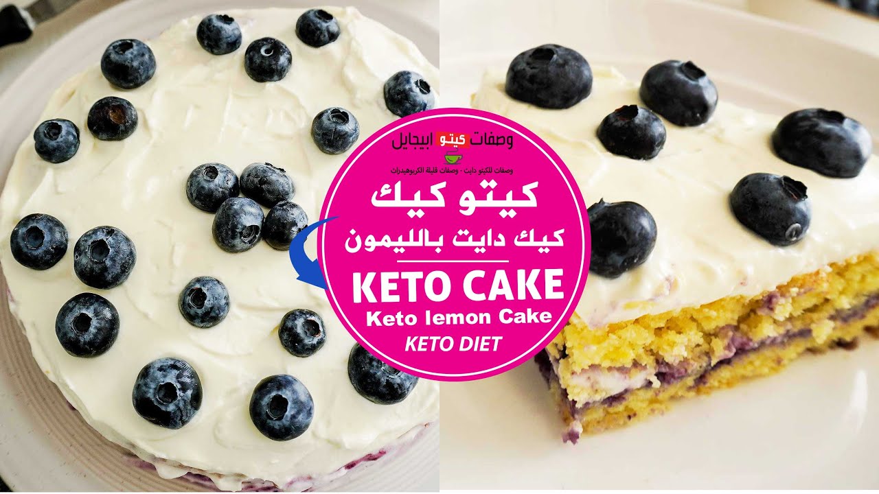 Keto Cake With Lemon  - الذ كيكة ليمون كيتو دايت