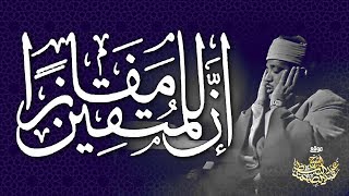 « إِنَّ لِلْمُتَّقِينَ مَفَازًا » استمع كيف قرأها الشيخ عبدالباسط بهذا النهاوند المرصع 💙