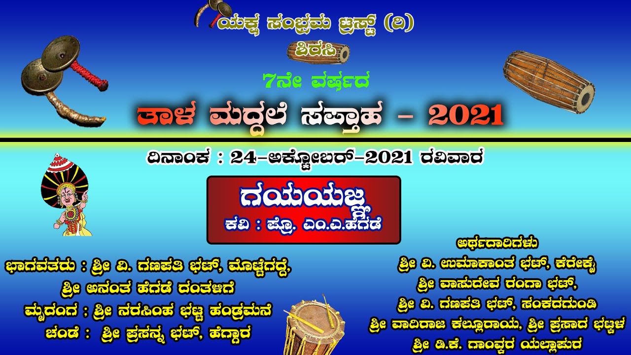 ತಾಳಮದ್ದಳೆ - ಗಯ ಯಜ್ಞ