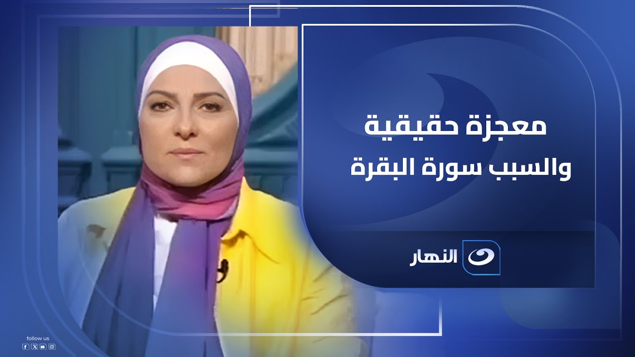 قصة واقعية ومعجزة حقيقية ترويها متصلة والسبب سورة البقرة