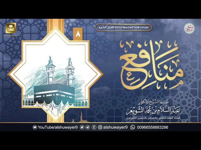 ٨. برنامج ( منافع ) | الشيخ أ.د عبدالسلام الشويعر