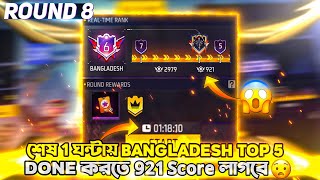 Guild War Round 8 এ শেষ 1 ঘন্টায় Bangladesh Top 5 Done করতে 921 Score লাগবে😧 Free Fire