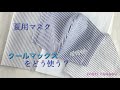 【handmade】夏用マスク〜クールマックスで作ってみた感想