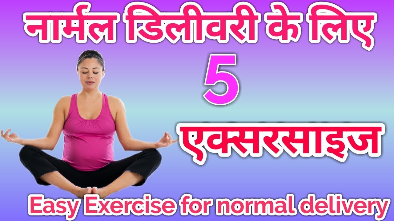 Easy Exercise for normal delivery Normal delivery exercise in hindi
