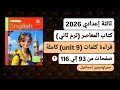 قراءة كلمات Unit 9 الوحدة التاسعة انجليزي ثالثة اعدادي من كتاب المعاصر ترم ثاني2026صفحات من93إلي116