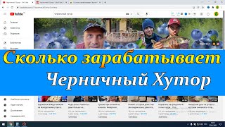 Сколько зарабатывает Черничный Хутор на Youtube