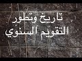 184 تاريخ وتطور التقويم السنوي 184 تاريخ وتطور التقويم السنوي