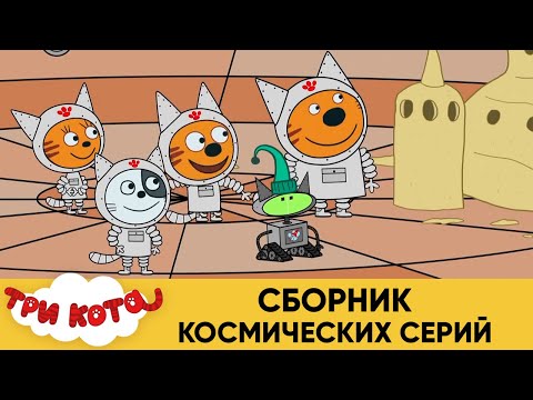 Три Кота | Сборник космических серий | Мультфильмы для детей😃