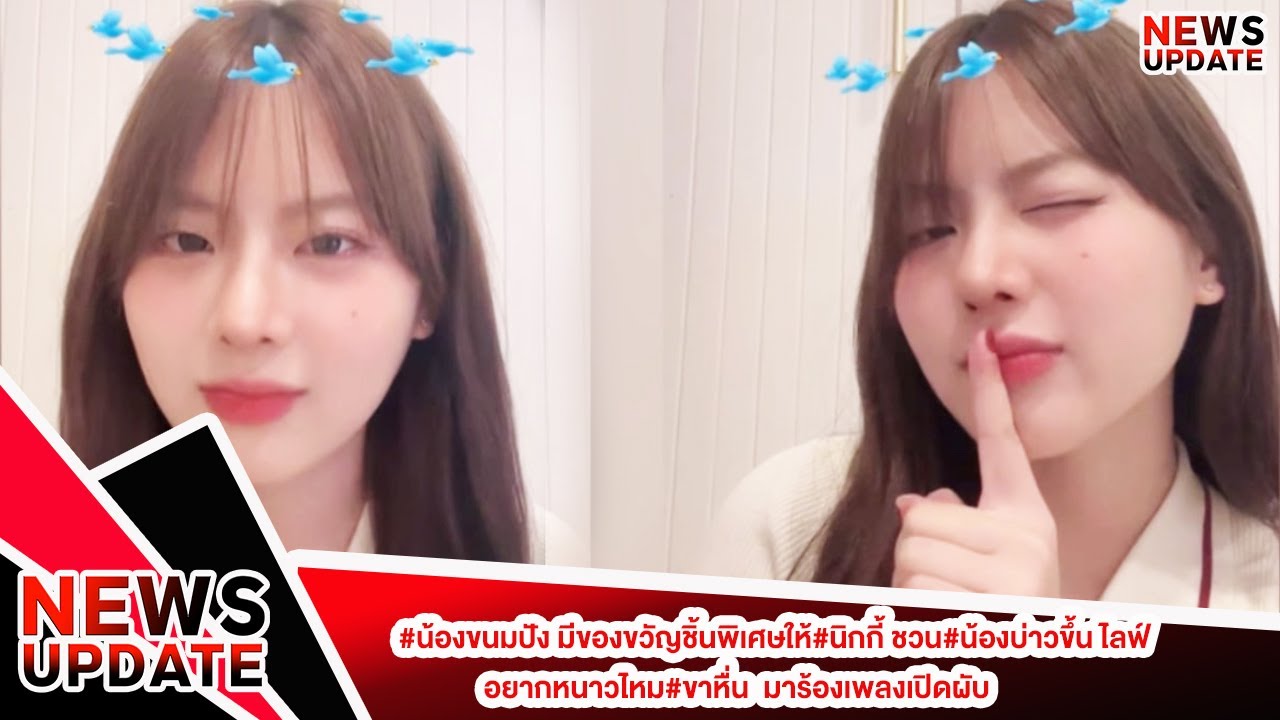 #น้องขนมปัง มีของขวัญชิ้นพิเศษให้#นิกกี้ ชวน#น้องบ่าวขึ้น ไลฟ์ อยากหนาวไหม#ขาหื่น  มาร้องเพลงเปิดผับ