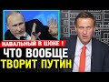 ЧТО ТВОРИТ ПУТИН? Навальный Вернулся. Отставка правительства Алексей Навальный 2020