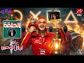 الحلقة الاولي 1 من برنامج رامز ليفل الوحش علي MBC مصر في رمضان 2026 الحلقة كاملة