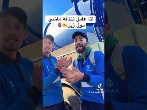 انا عامل نظافة 