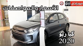 2020 Kia Rio كيا ريو 2020 المواصفات والأسعار | سعودي أوتو