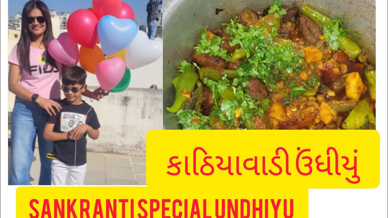 Kathiya vadi undhiyu  ||  કાઠિયાવાડી ઉંધીયું || 