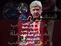 أرسين فينغر حكيمي هو من يستحق الكرة الدهبية 2025 Football Youtube أرسين فينغر حكيمي هو من يستحق الكرة الدهبية 2025 Football Youtube
