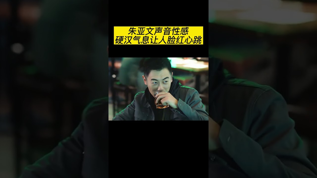 #朱亚文：随叫随到！这谁能把持得住？