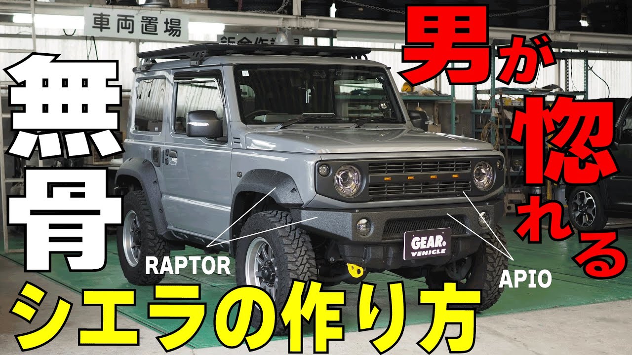 無骨ジムニーシエラカスタム（JB74W）センスが良すぎるパーツセレクトAPIO×ラプターライナー