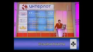 Лотерея Козырная Карта 322