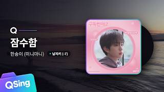 잠수함 - 한송이 (미니마니) 노래방 (남자키 -7 MR/가사) | QSing