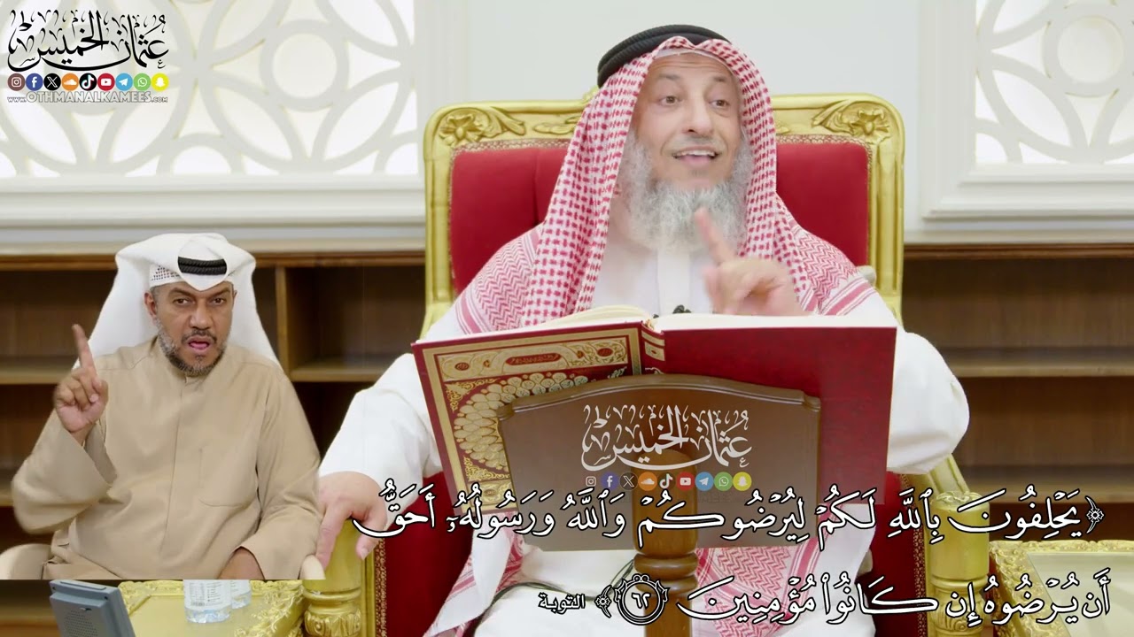 515 - ( يحلفون بالله ليرضوكم والله ورسوله أحق أن يرضوه إن كانوا مؤمنين ) - عثمان الخميس