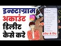 How to delete instagram account | Instagram account delete kaise kare permanently