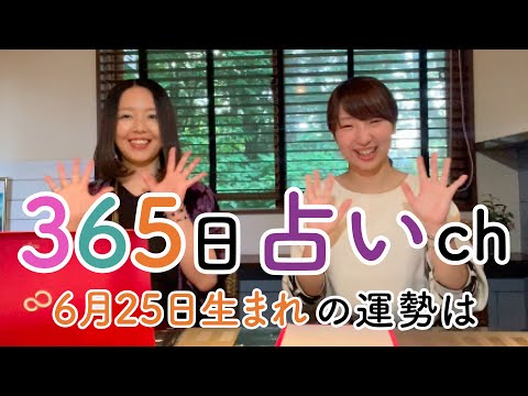 【毎日誕生日占い】6月25日生まれの方は自分をさらけ出すのが苦手…？