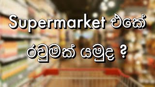 Australian Supermarket Vlog Sinhala | රවුමක් යමුද මාත් එක්ක ? | IGA Australia | Randini Fernando
